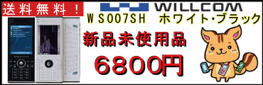WS007SH販売