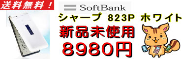 ソフトバンク 新品未使用 823P ホワイト パナソニック 販売中！