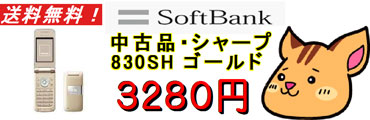 中古 830SH ゴールド