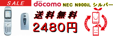 中古 N900iL シルバー