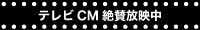 テレビCM放送中