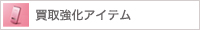 買取強化アイテム