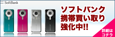 ソフトバンクの携帯を他より高く買い取ります