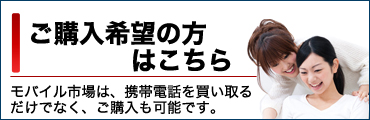 モバイル市場は、携帯電話を買い取るだけでなく、ご購入も可能です。