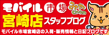 モバイル市場宮崎店ブログ