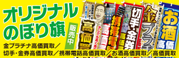 モバイル市場　オリジナルのぼり旗　販売中
