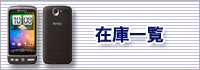 現在ある在庫をご確認いただけます
