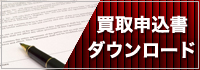 買取申込書はこちらからダウンロードできます。