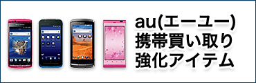 auの携帯電話を他よりも高く買い取ります。