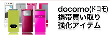 docomoの携帯を他よりも高く買い取ります。