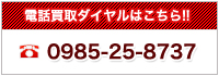 電話買取ダイヤルはこちら